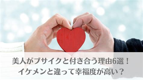 美人 が ブサイク と 付き合う 理由